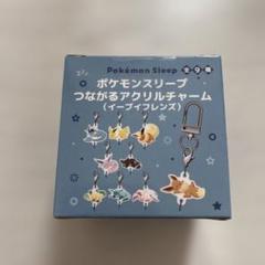 ポケモンスリープ つながるアクリルチャーム イーブイフレンズ