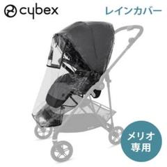 cybex サイベックス メリオ レインカバー