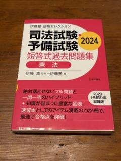 司法試験予備試験 短答式過去問題集 憲法 2024 - メルカリ