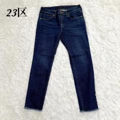 【美品】23区 DENIM デニムパンツ 38 M