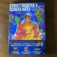 ストリートファイターV(ファイブ) クライマックスアーツ プラス ゼロ トゥ …