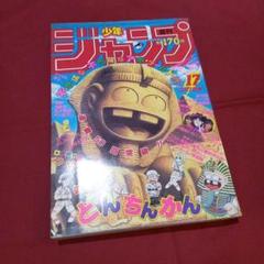 当時物美品】週刊 少年 ジャンプ 1986年17号 漫画 アニメ - メルカリ
