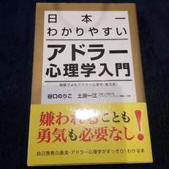 日本一わかりやすいアドラー心理学入門