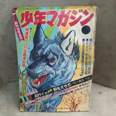 昭和レトロ　少年マガジン1968年 昭和43年15号