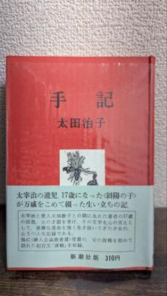 手記 太田治子 新潮社　太宰治の娘