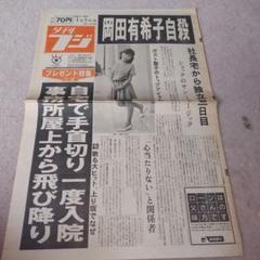 夕刊フジ　岡田有希子　1986.4.9 一枚