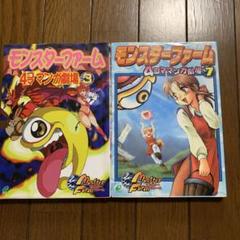 １９９８～＜４コマ＞【モンスターファーム４コママンガ劇場】全１０巻＜エニックス＞ 漫画