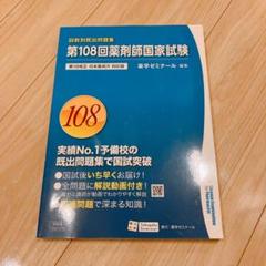 108回【新品未使用】薬剤師国家試験 回数別既出問題集　書き込みなし