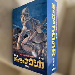 風の谷のナウシカ 全7巻セット　BOX