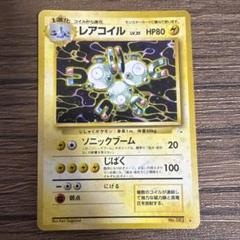 レアコイル ★ 第3弾拡張パック 化石の秘密
