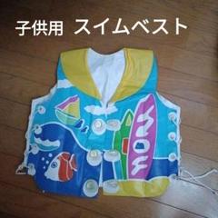 子供用スイムベスト　スイムフロート　浮輪　夏　海水浴　キッズ3〜6歳