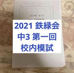 【原本】鉄緑会 中2第1回校内模試 2014年（2021年度等おまけ付き） 原本】鉄緑会 中1第2回校内模試 2014年度2月（2021・