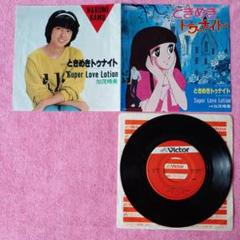 ’82加茂晴美EPときめきトゥナイト/SuperLoveLotion★和モノ