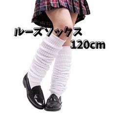 ルーズソックス 白 120cm 女子高生 定番アイテム 制服コーデ
