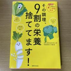 その調理、9割の栄養捨ててます!