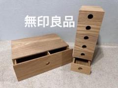 無印 木製小物収納 1段 6段 2個セット