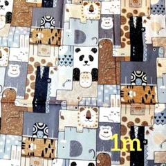Happy Cloth アニマル　110cm×1m