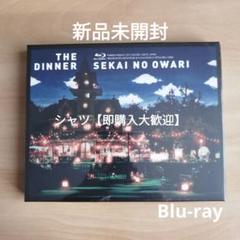 【匿名・未開封有】SEKAI NO OWARI CD Blu-ray まとめ売り 匿名・未開封有】SEKAI NO OWARI CD Blu-ray まとめ売り - メルカリ