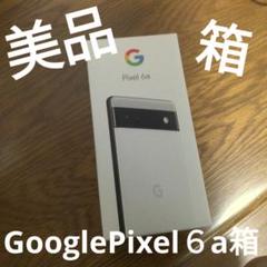 2025年最新】google pixel 6a 箱の人気アイテム - メルカリ