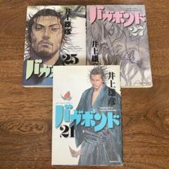 バガボンド 21巻 25巻 27巻 セット