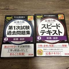 中小企業診断士 2024年度版 最速合格のためのスピードテキスト 2