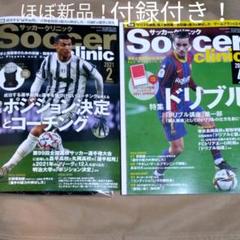 【ほぼ新品・付録付】サッカークリニック 2021年 2月号 4月号