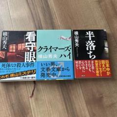 横山秀夫 ミステリー小説 3冊セットのサムネイル