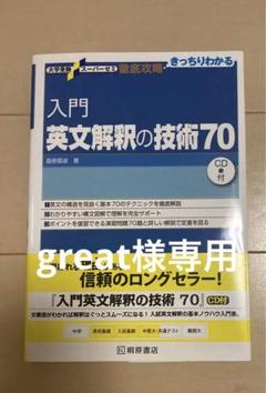 入門英文解釈の技術70