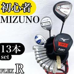 【初心者様推奨‼】MIZUNO ミズノ メンズ ゴルフクラブ セット 13本 R