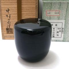 漆作家 中村宗悦 作 松葉茶碗 共箱 茶道具 抹茶碗 漆作家 中村宗悦 作 松葉茶碗 共箱 茶道具 抹茶碗