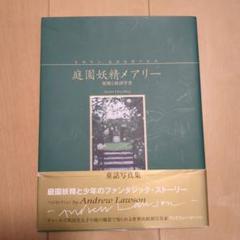 庭園妖精メアリー 童話写真集