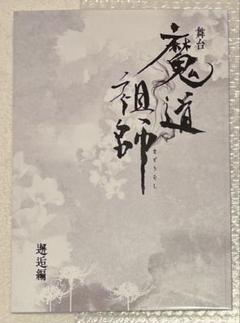 2025年最新】魔道祖師 フライヤーの人気アイテム - メルカリ