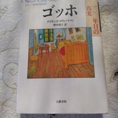 ゴッホ※100年目の真実