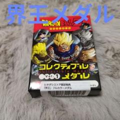 ドラゴンボールZ コレクティブルメダル 全種 特典界王様付き フルコンプ ヒキダシストア限定特典 界王フルカラーメダル付き