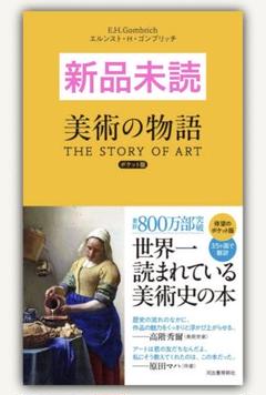 2025年最新】美術の物語 ポケット版の人気アイテム - メルカリ