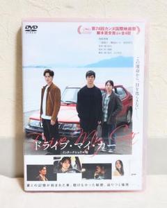 ドライブ・マイ・カー DVD