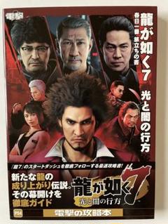 龍が如く7 光と闇の行方 攻略本　しおり付き