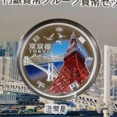 地方自治法施行60周年記念千円銀貨プルーフ貨幣セット 東京都