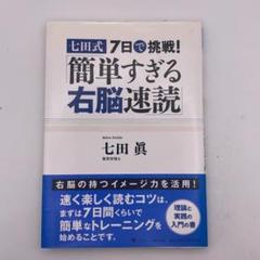 七田式速読法 七田式超右脳開発トレ-ニング: 高速視・聴・読であなたの中に