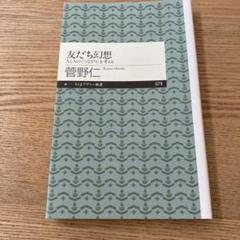 友だち幻想 人と人の〈つながり〉を考える