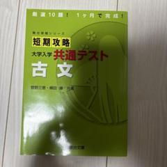 短期攻略 大学入学共通テスト 古文
