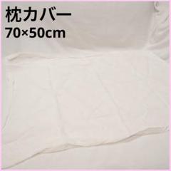 Haguko 枕カバー ホワイト 70×50 cmシンプル 白 肌触り
