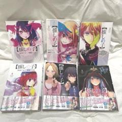 推しの子 1〜6巻 セット