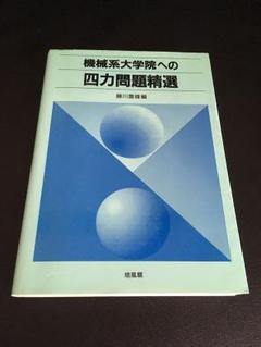 機械系大学院への四力問題精選 - メルカリ