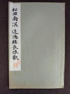 道徳経長恨歌　和漢名家習字本大成　第廿巻　平凡社
