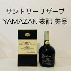 サントリー　リザーブ　YAMAZAKI表記　特級　古酒　ウイスキー　美品 サントリー リザーブ YAMAZAKI表記 箱付 特級 古酒 ウイスキー