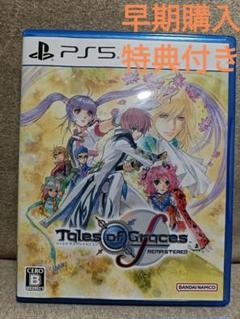 テイルズ オブ グレイセス エフ リマスター PS5