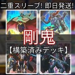 即日発送 剛鬼デッキ 構築済みデッキ 山屋 - メルカリ