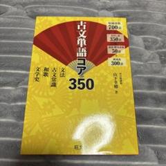古文単語コア350 文法、古典常識、和歌、文学史