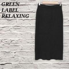 2025年最新】green label relaxing 季節：秋冬 タイトスカートの